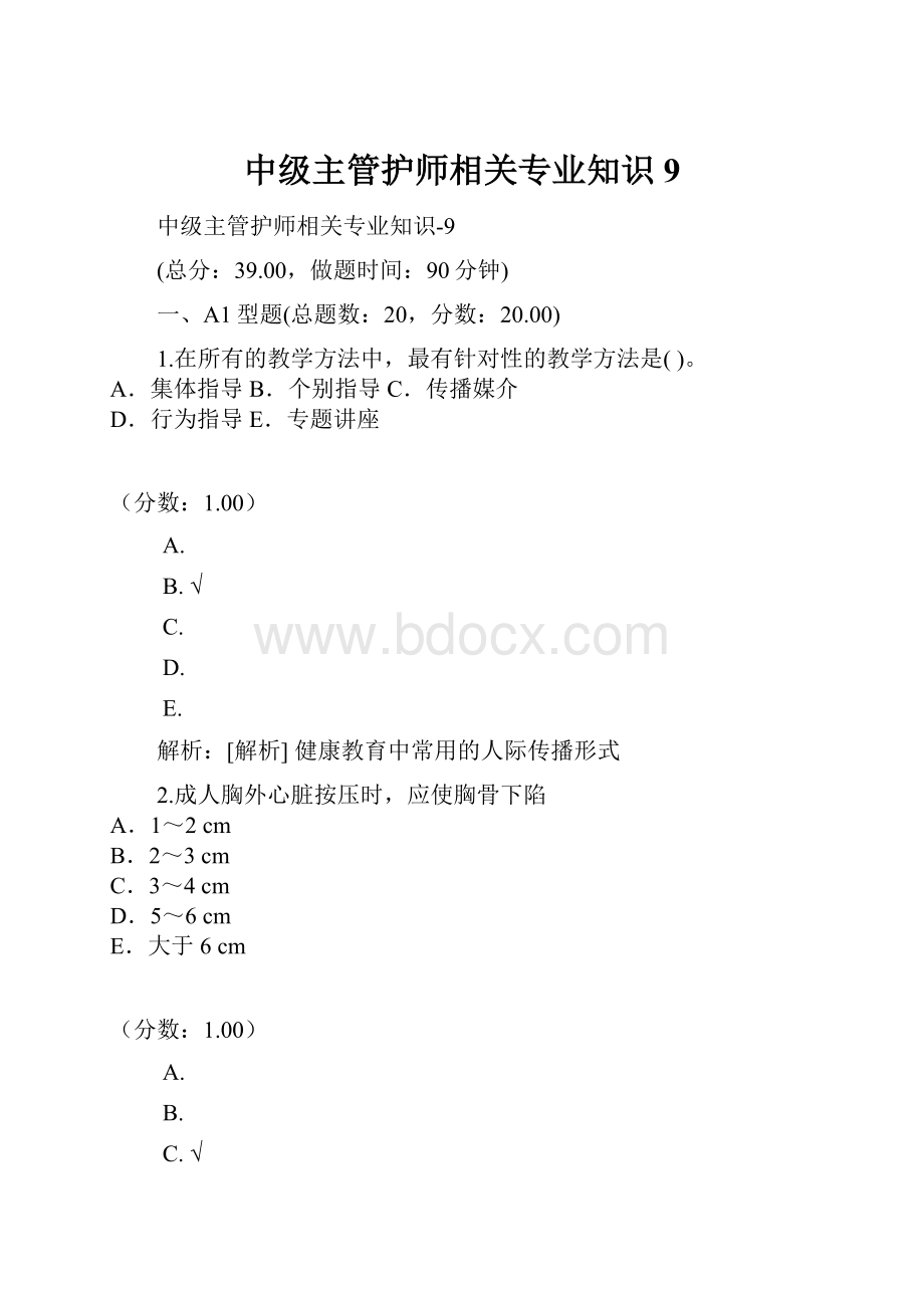 中级主管护师相关专业知识9.docx_第1页