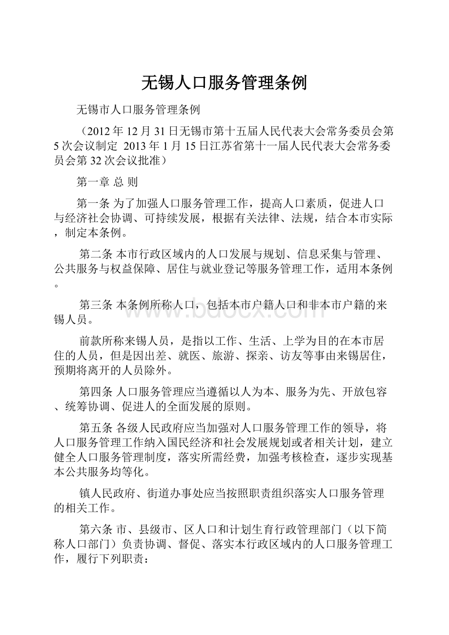 无锡人口服务管理条例.docx_第1页