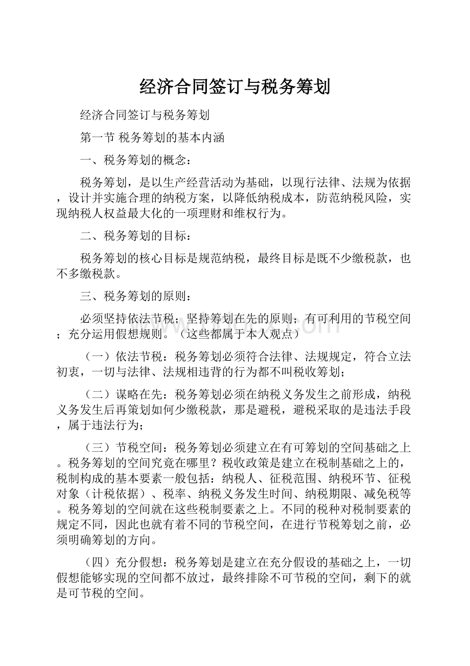 经济合同签订与税务筹划.docx