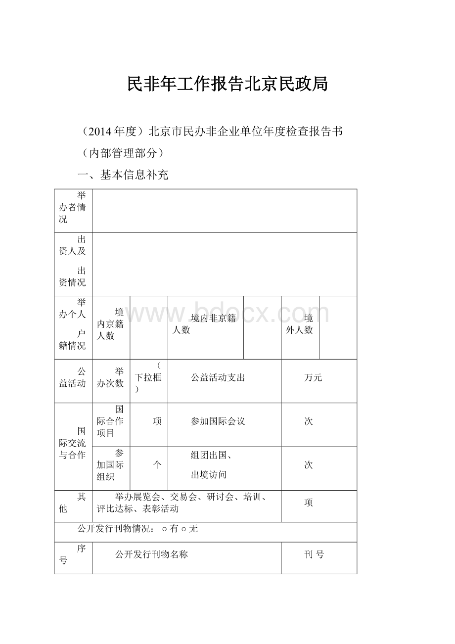 民非年工作报告北京民政局.docx_第1页
