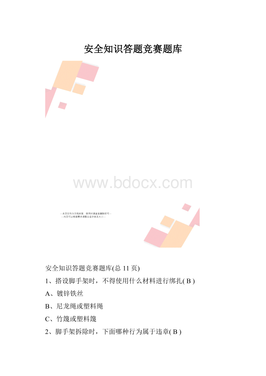 安全知识答题竞赛题库.docx_第1页