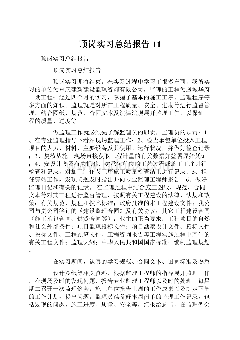 顶岗实习总结报告11.docx