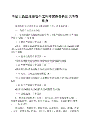 考试大论坛注册安全工程师案例分析知识考查重点.docx