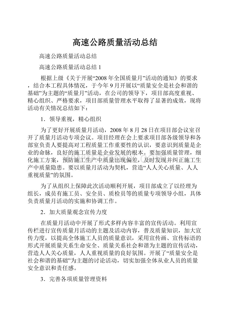 高速公路质量活动总结.docx