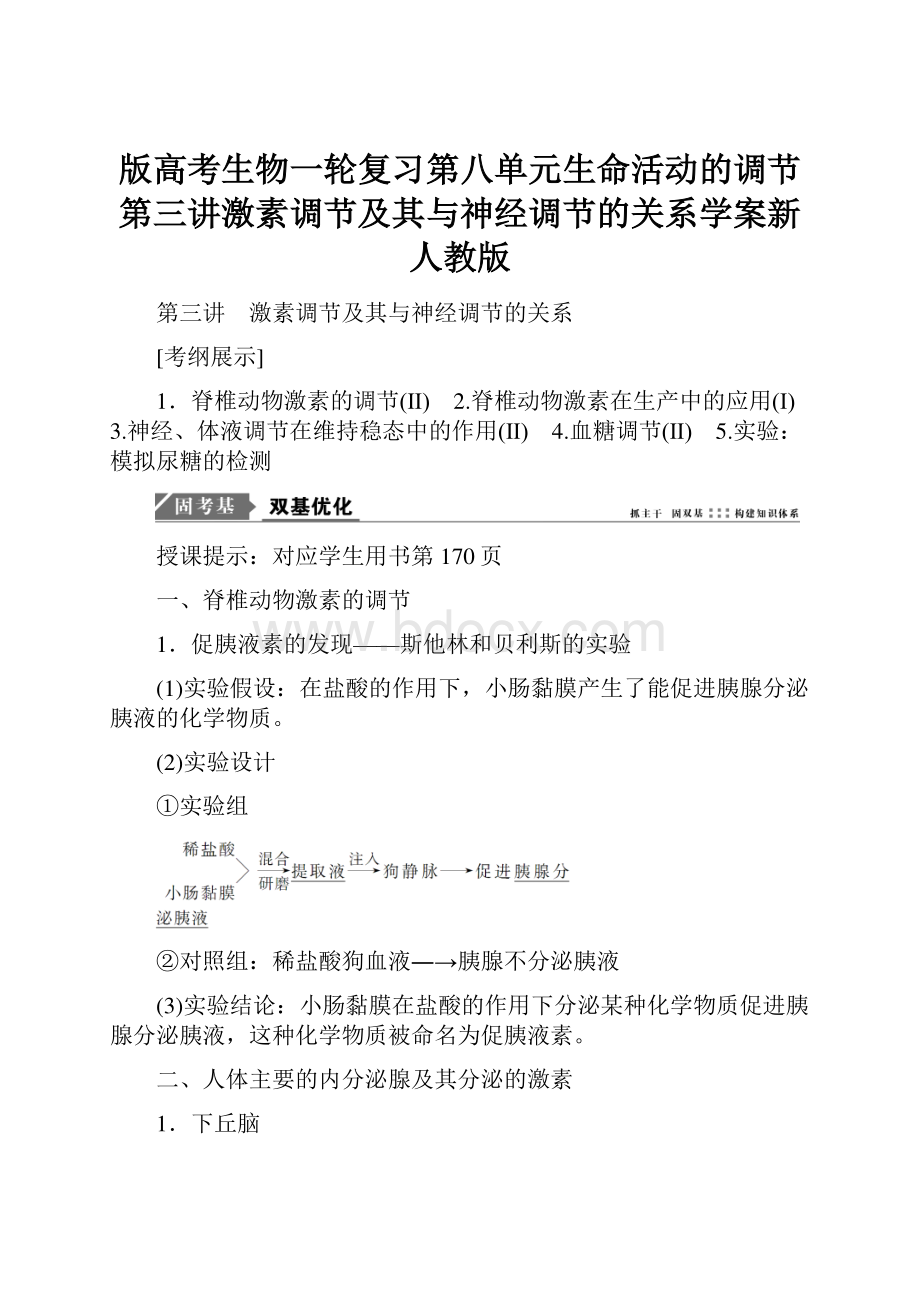 版高考生物一轮复习第八单元生命活动的调节第三讲激素调节及其与神经调节的关系学案新人教版.docx