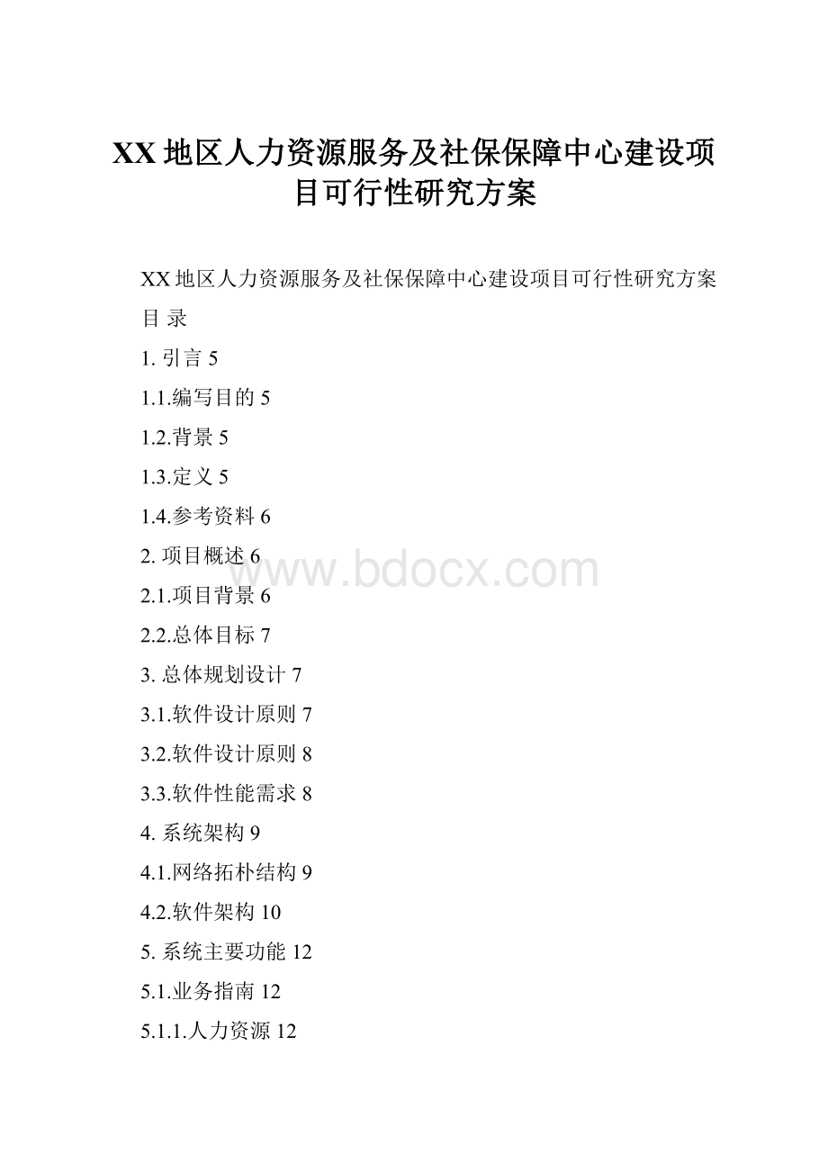 XX地区人力资源服务及社保保障中心建设项目可行性研究方案.docx_第1页