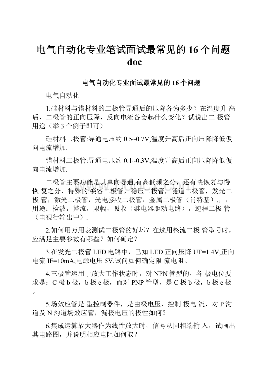 电气自动化专业笔试面试最常见的16个问题doc.docx