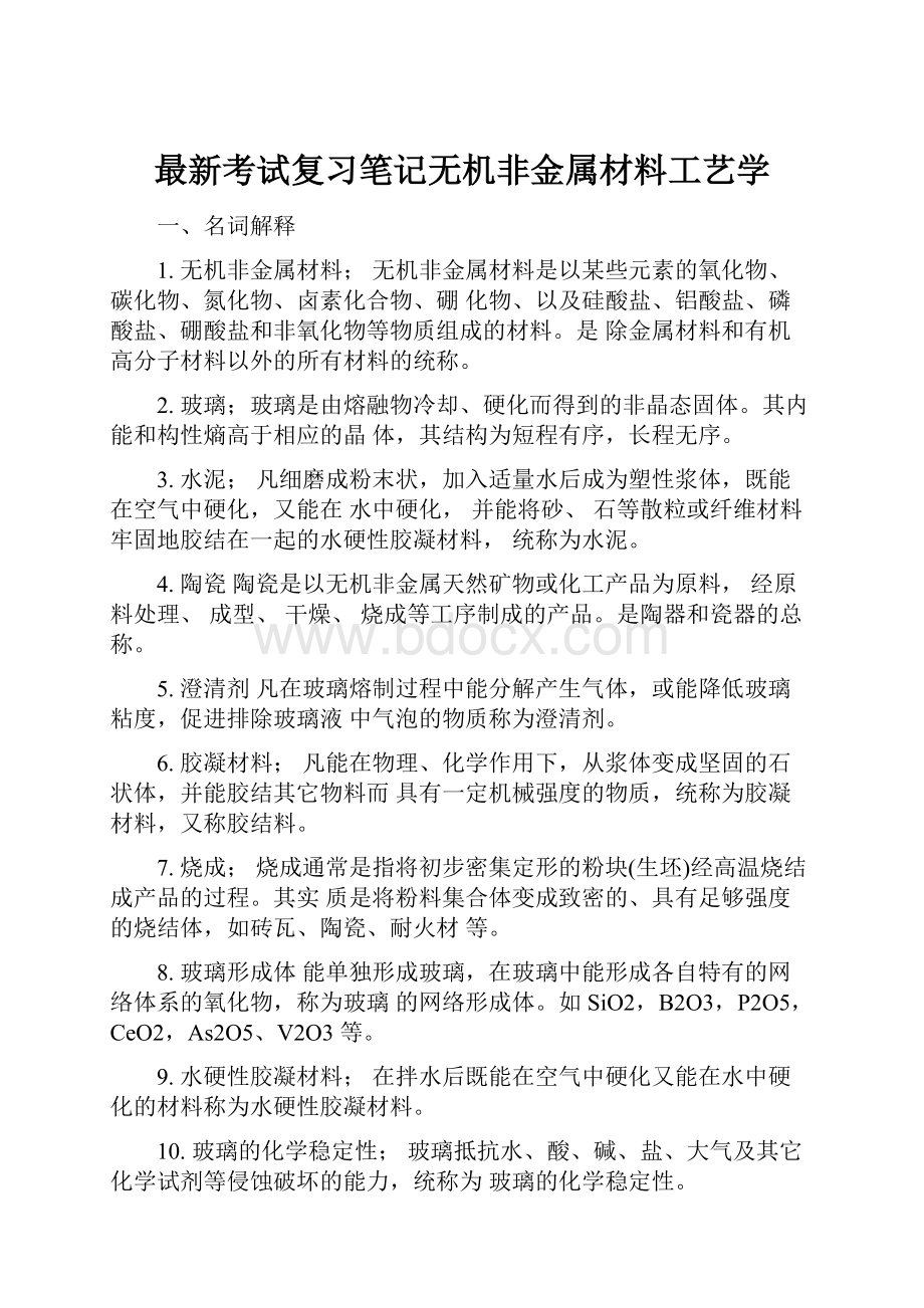 最新考试复习笔记无机非金属材料工艺学.docx_第1页