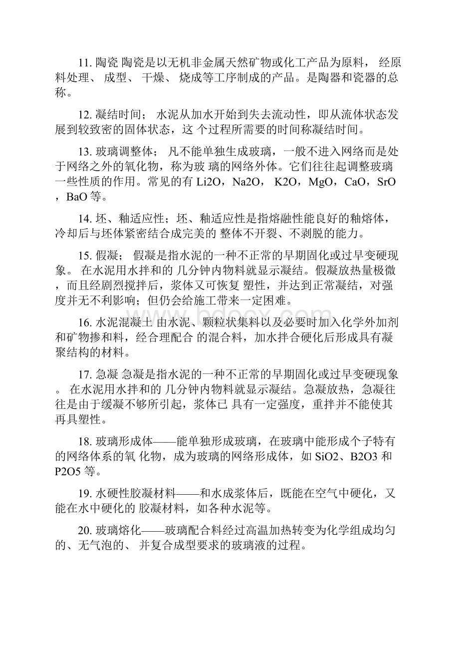 最新考试复习笔记无机非金属材料工艺学.docx_第2页