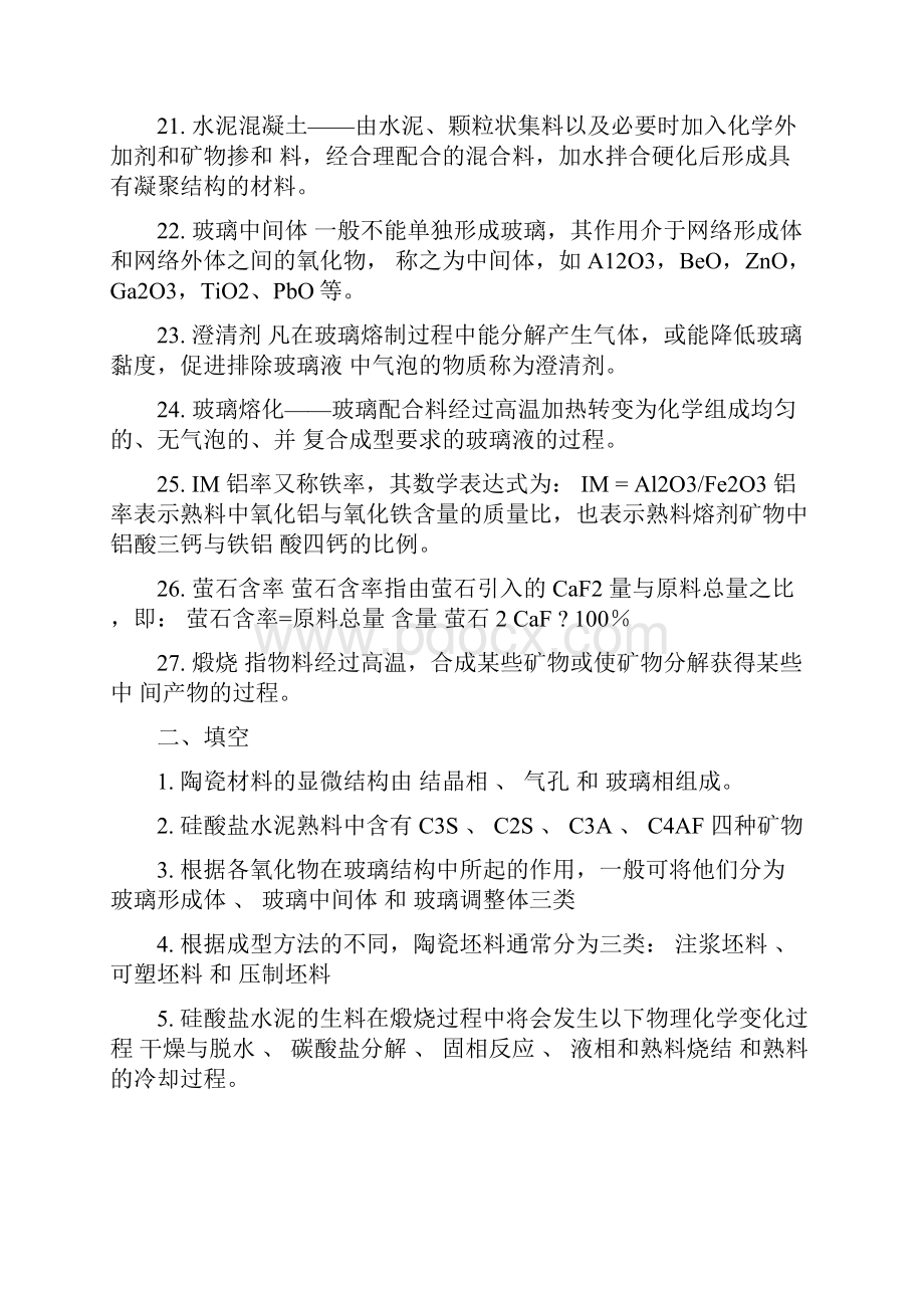 最新考试复习笔记无机非金属材料工艺学.docx_第3页