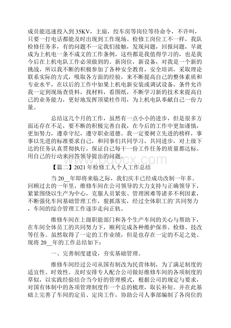 检修工人个人工作总结.docx_第2页