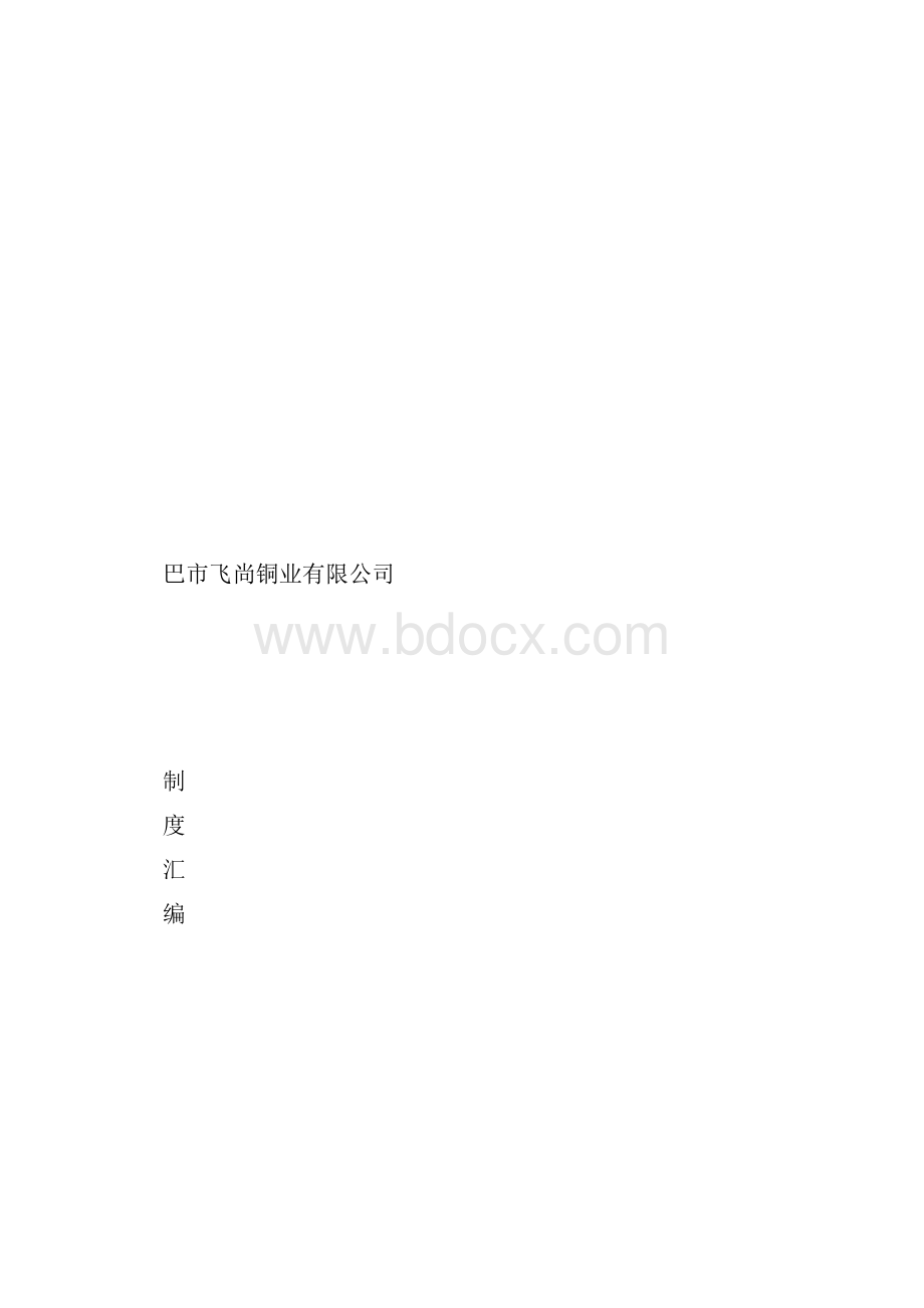 铜冶炼生产企业管理制度汇编fm.docx_第2页