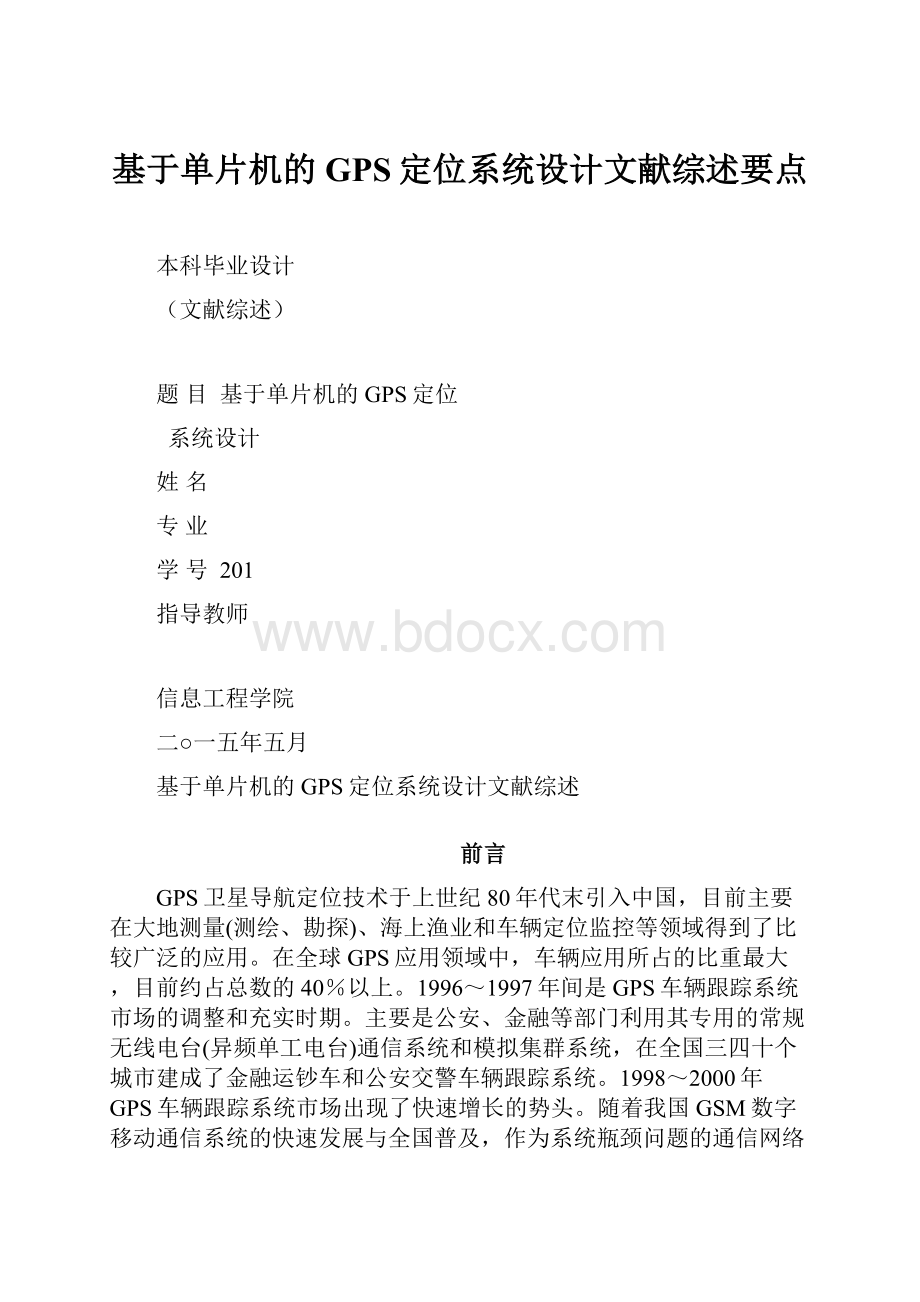 基于单片机的GPS定位系统设计文献综述要点.docx_第1页