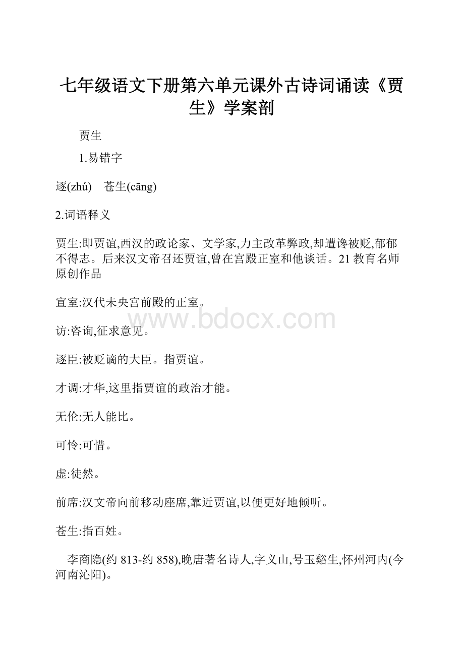 七年级语文下册第六单元课外古诗词诵读《贾生》学案剖.docx_第1页