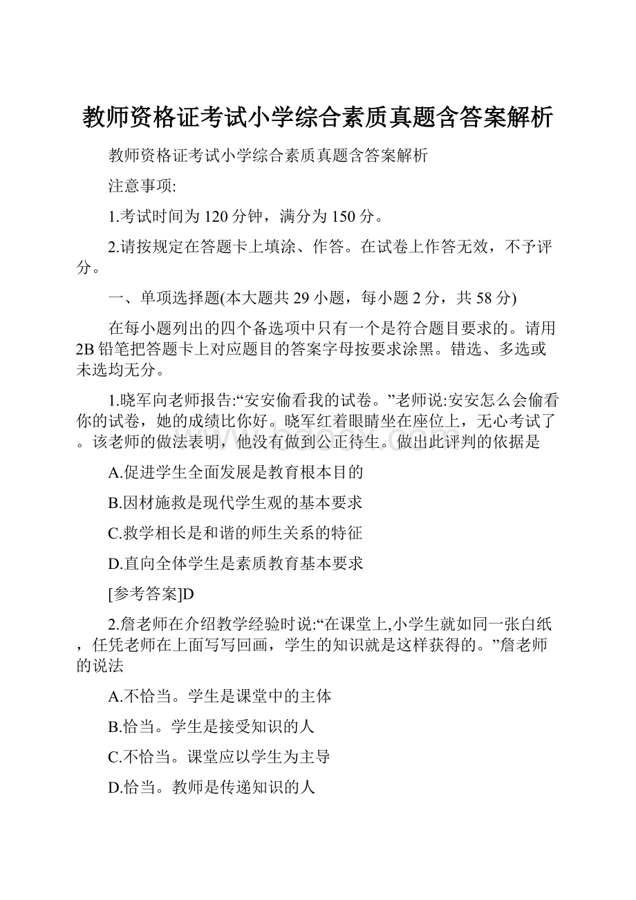 教师资格证考试小学综合素质真题含答案解析.docx