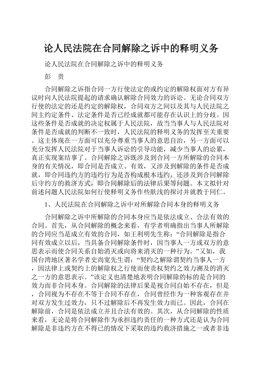 论人民法院在合同解除之诉中的释明义务.docx_第1页