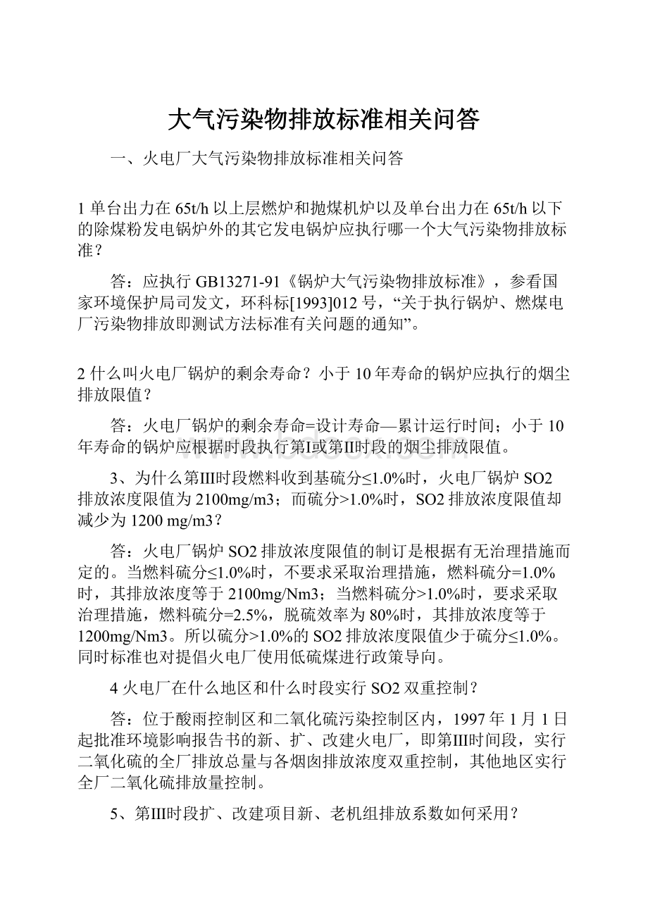 大气污染物排放标准相关问答.docx_第1页