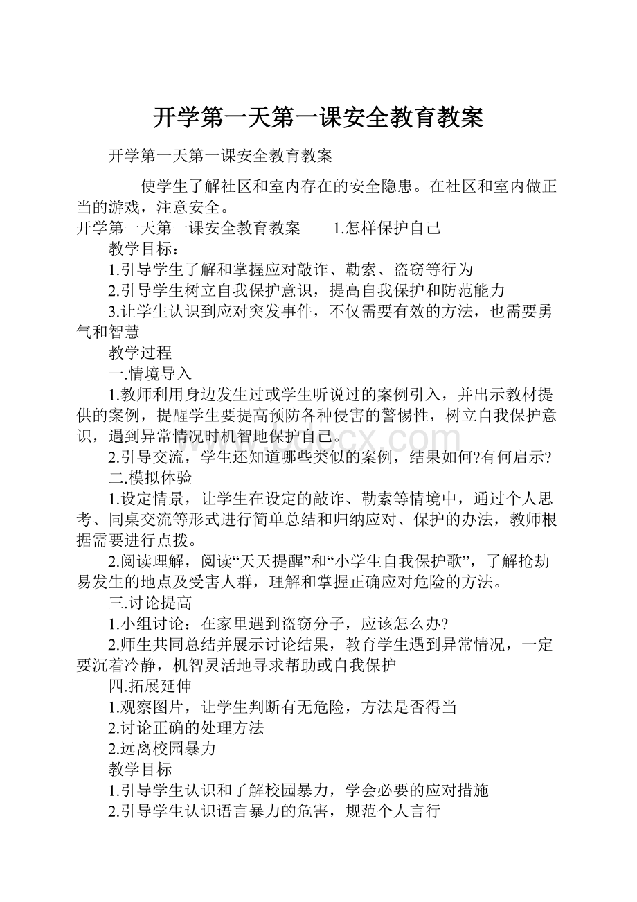 开学第一天第一课安全教育教案.docx_第1页