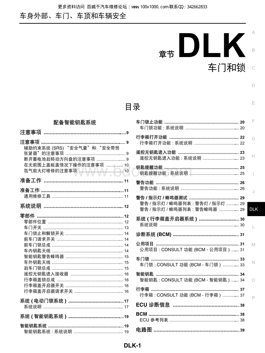 2012东风日产轩逸维修手册_DLK.pdf_第1页