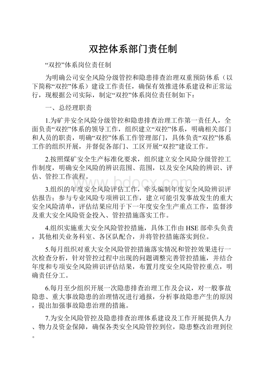 双控体系部门责任制.docx_第1页