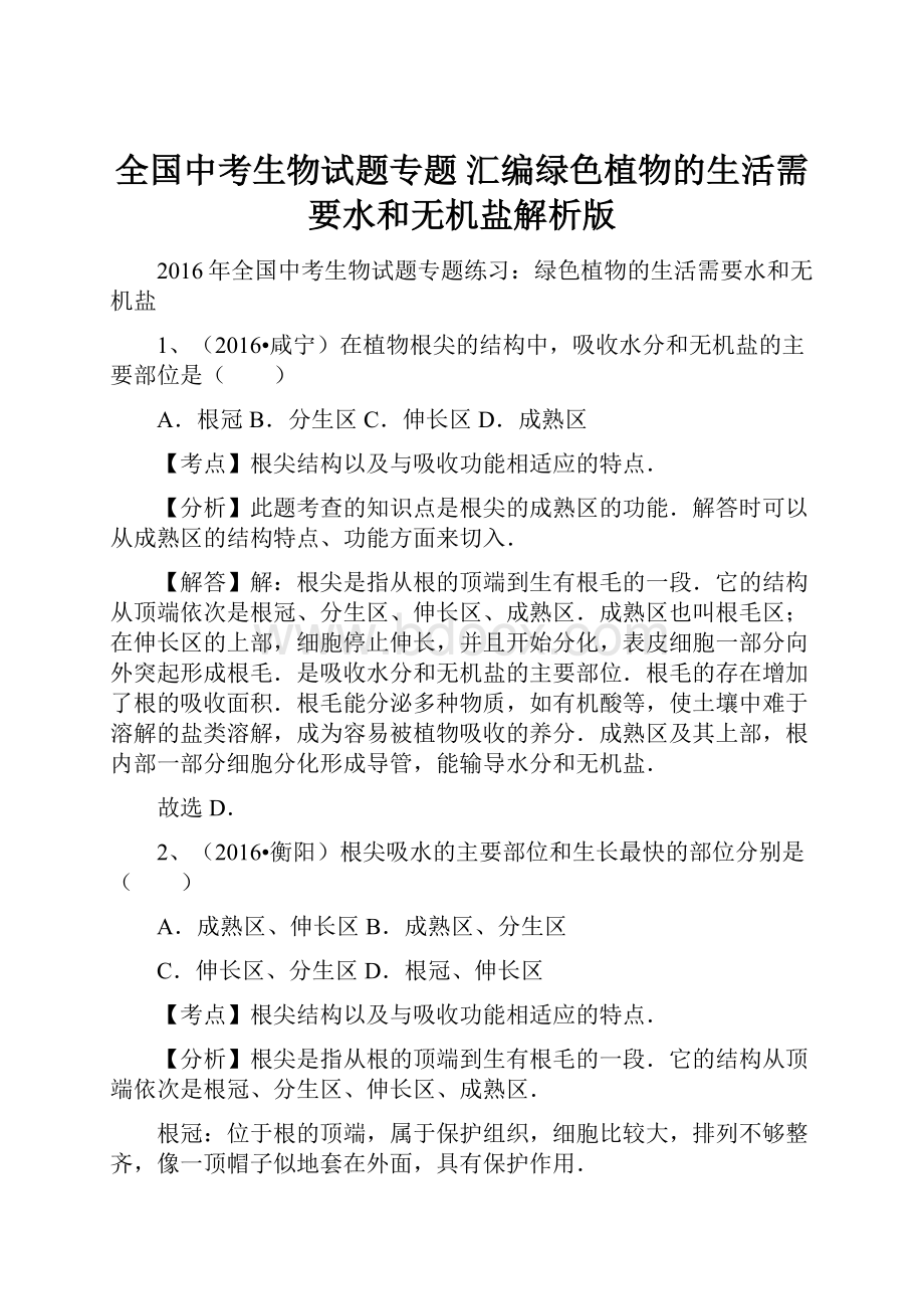 全国中考生物试题专题 汇编绿色植物的生活需要水和无机盐解析版.docx_第1页