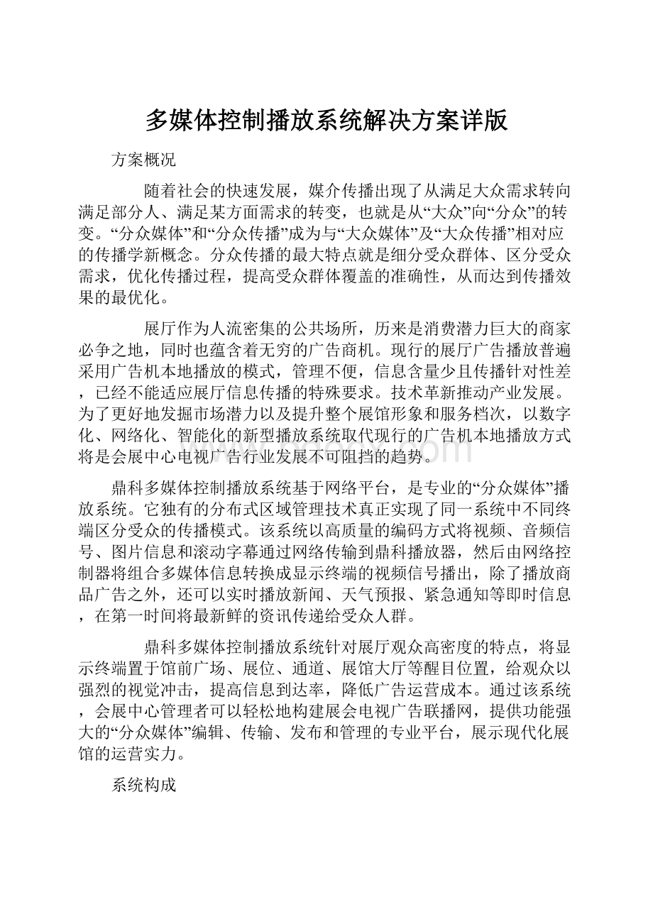 多媒体控制播放系统解决方案详版.docx_第1页