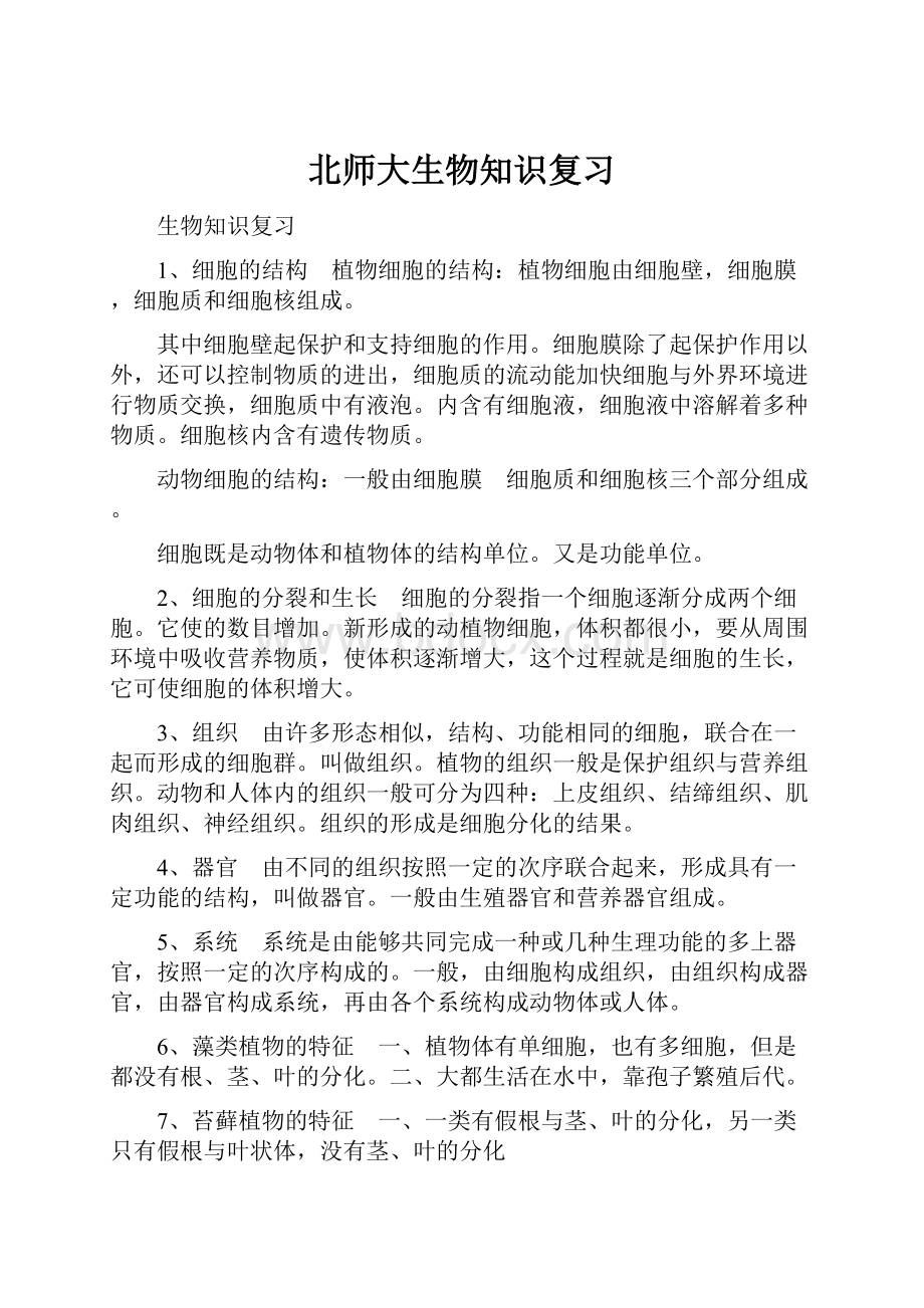 北师大生物知识复习.docx_第1页