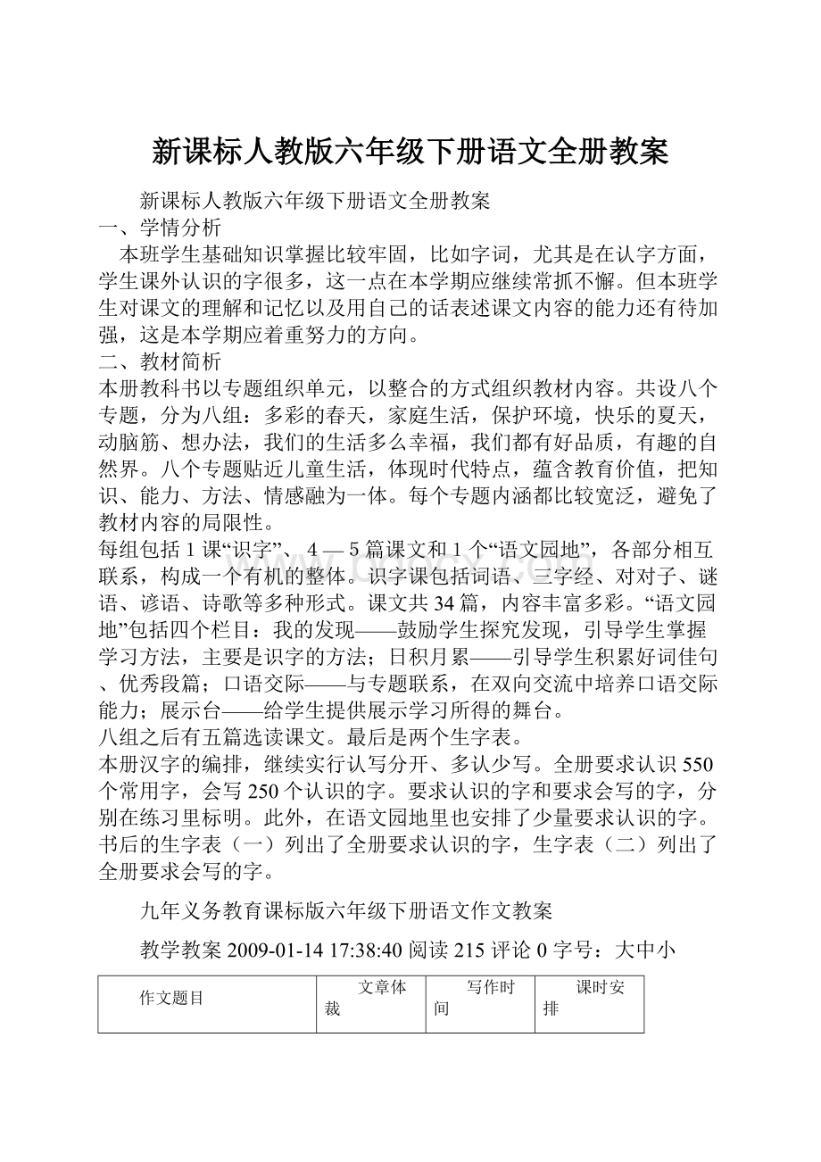 新课标人教版六年级下册语文全册教案.docx_第1页