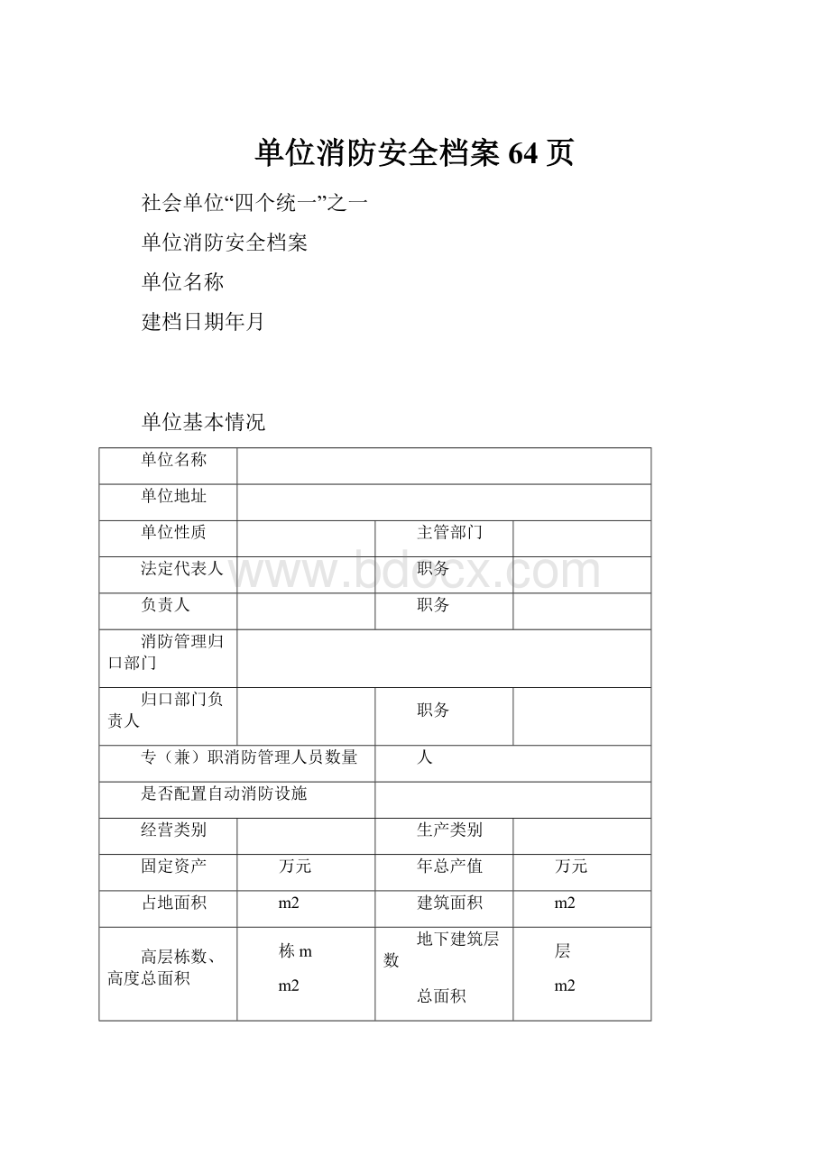 单位消防安全档案64页.docx