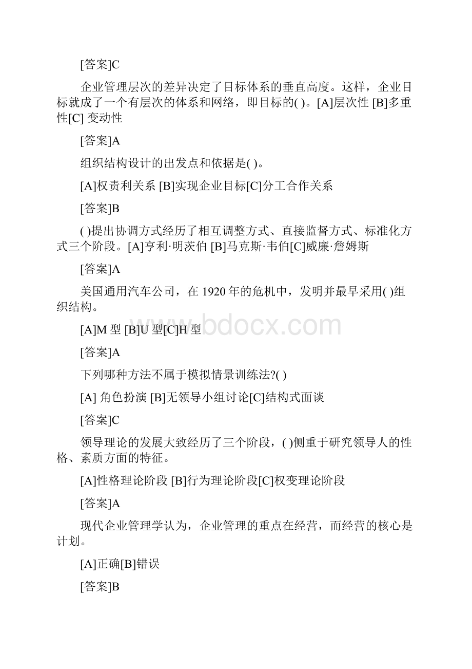 最新中央电大完整标准职业技能实训平台《管理学基础》考核答案.docx_第3页