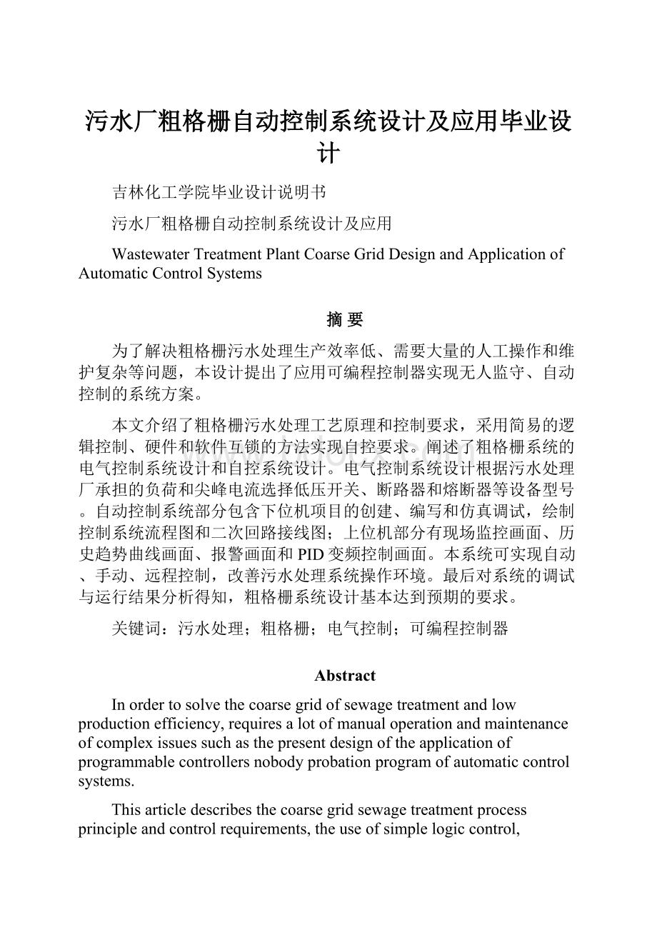 污水厂粗格栅自动控制系统设计及应用毕业设计.docx_第1页