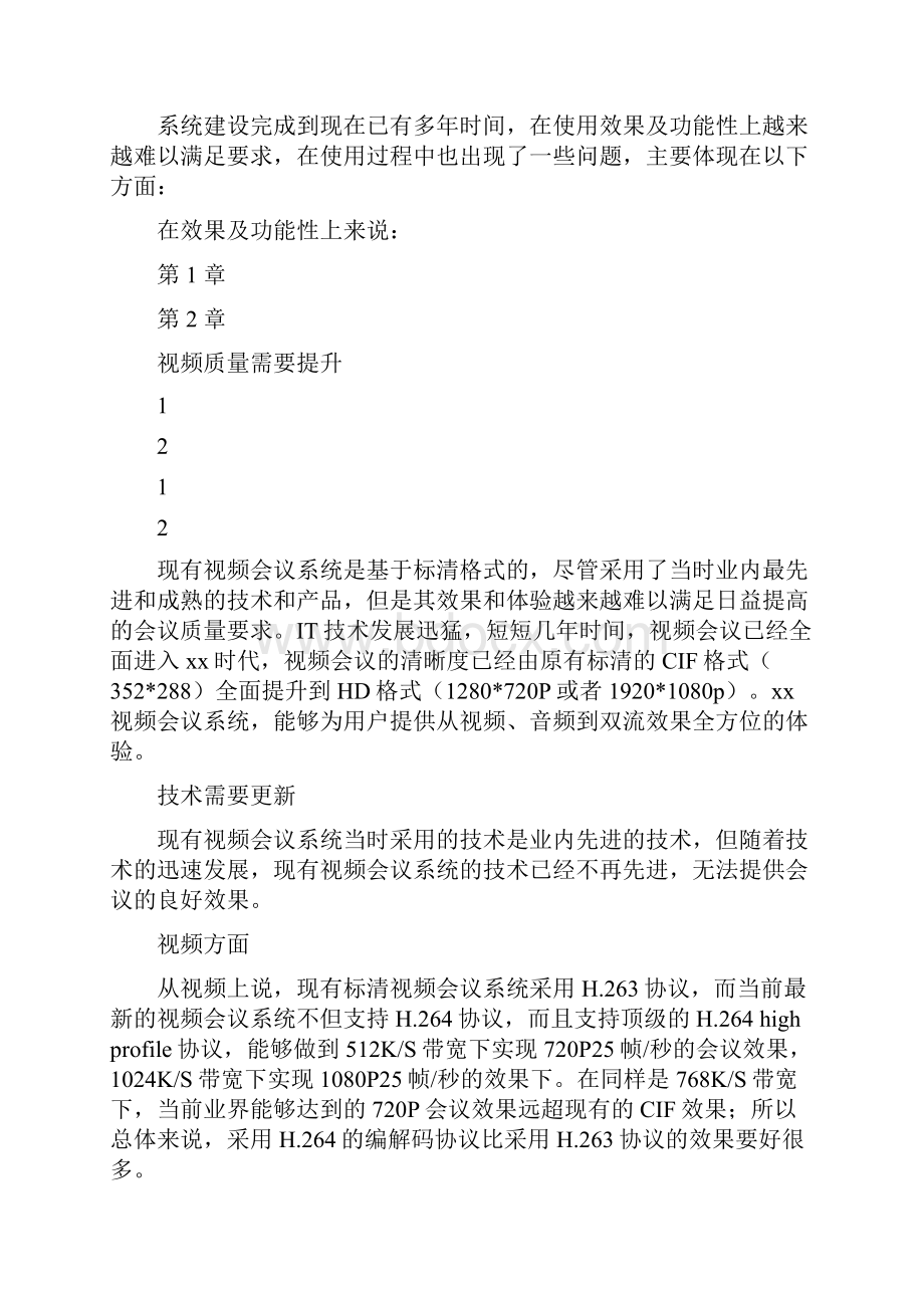 视频会议系统改造方案.docx_第2页