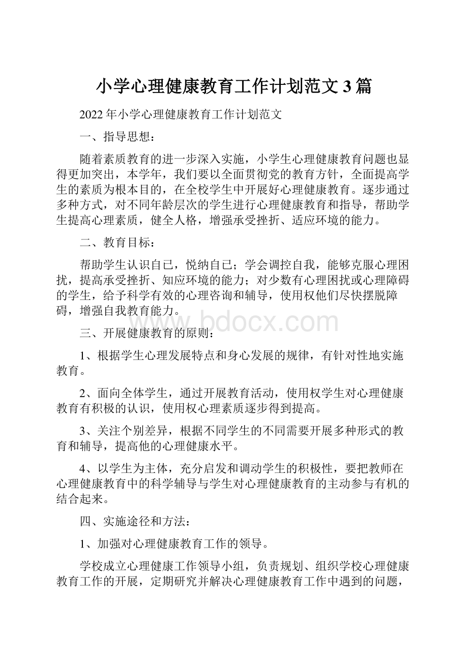 小学心理健康教育工作计划范文3篇.docx_第1页