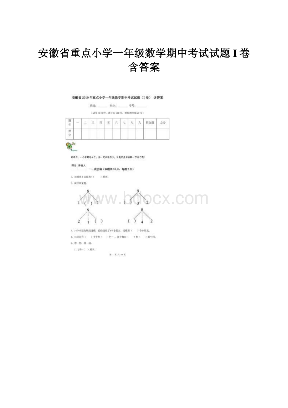 安徽省重点小学一年级数学期中考试试题I卷 含答案.docx_第1页