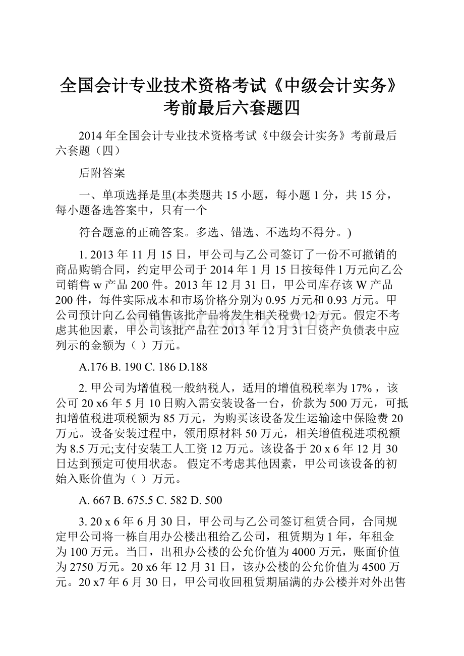 全国会计专业技术资格考试《中级会计实务》考前最后六套题四.docx_第1页