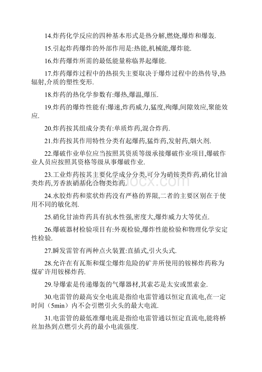 爆破工程技术人员培训试题库.docx_第2页