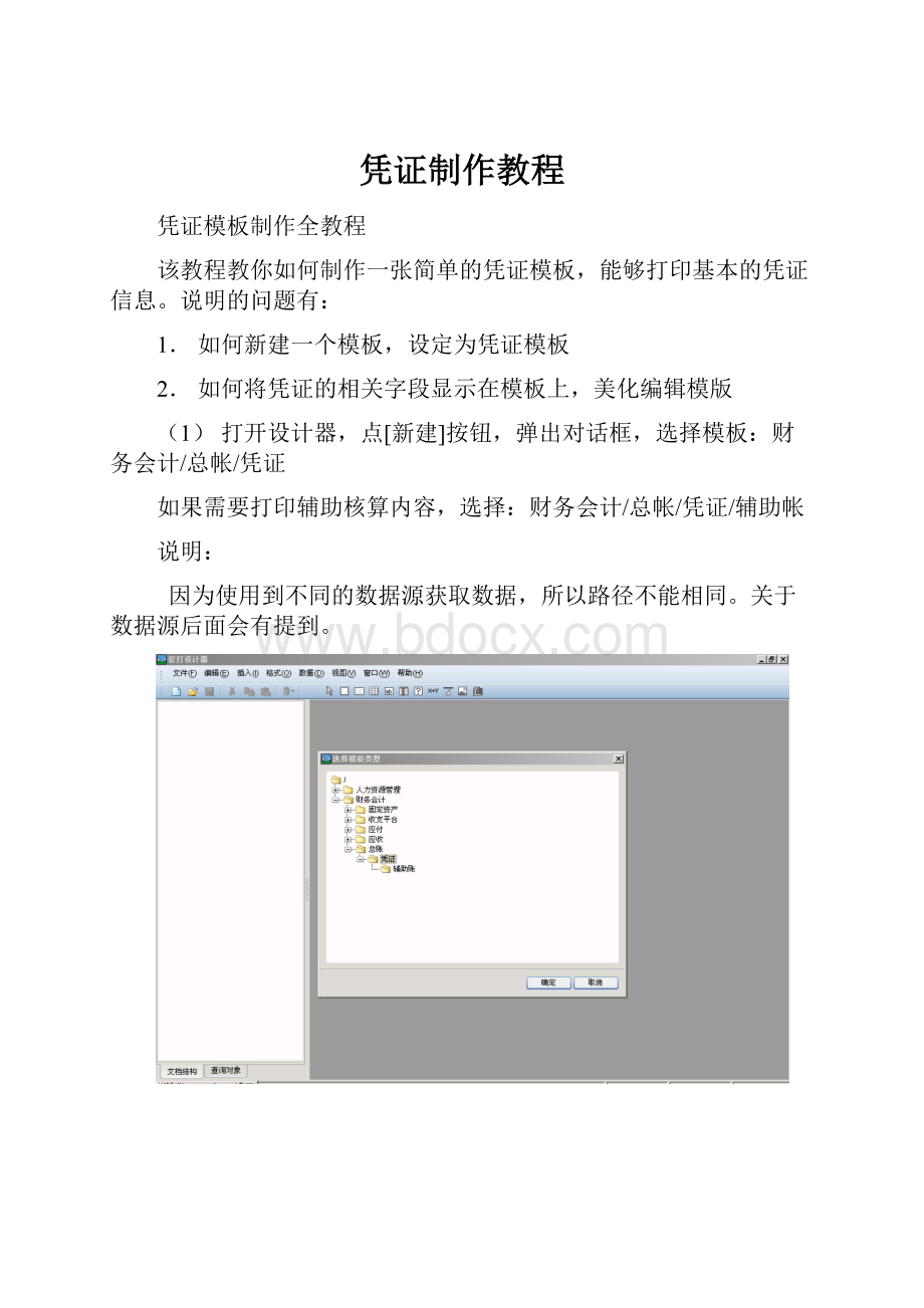 凭证制作教程.docx