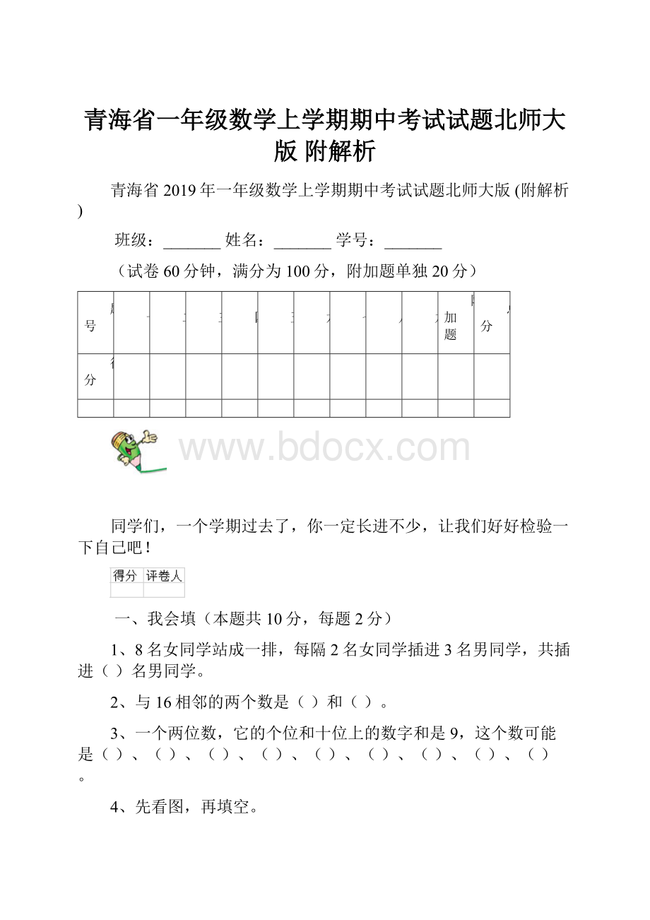 青海省一年级数学上学期期中考试试题北师大版 附解析.docx