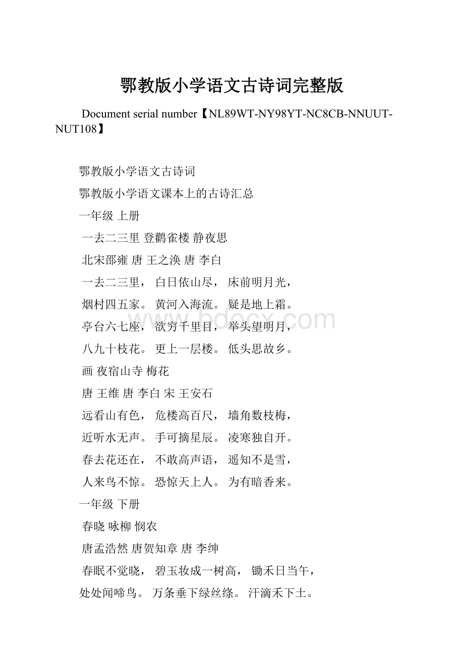 鄂教版小学语文古诗词完整版.docx_第1页