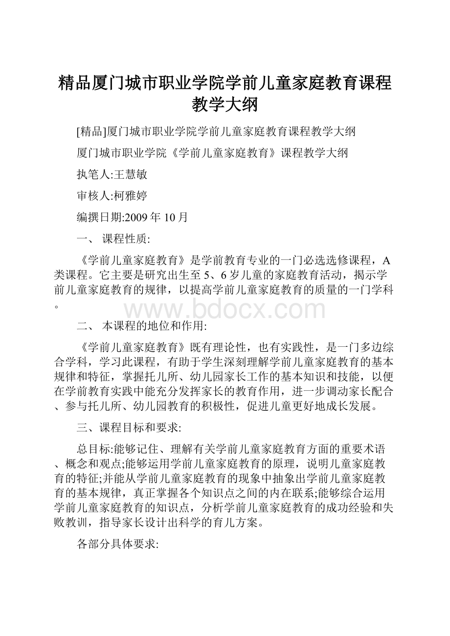 精品厦门城市职业学院学前儿童家庭教育课程教学大纲.docx_第1页