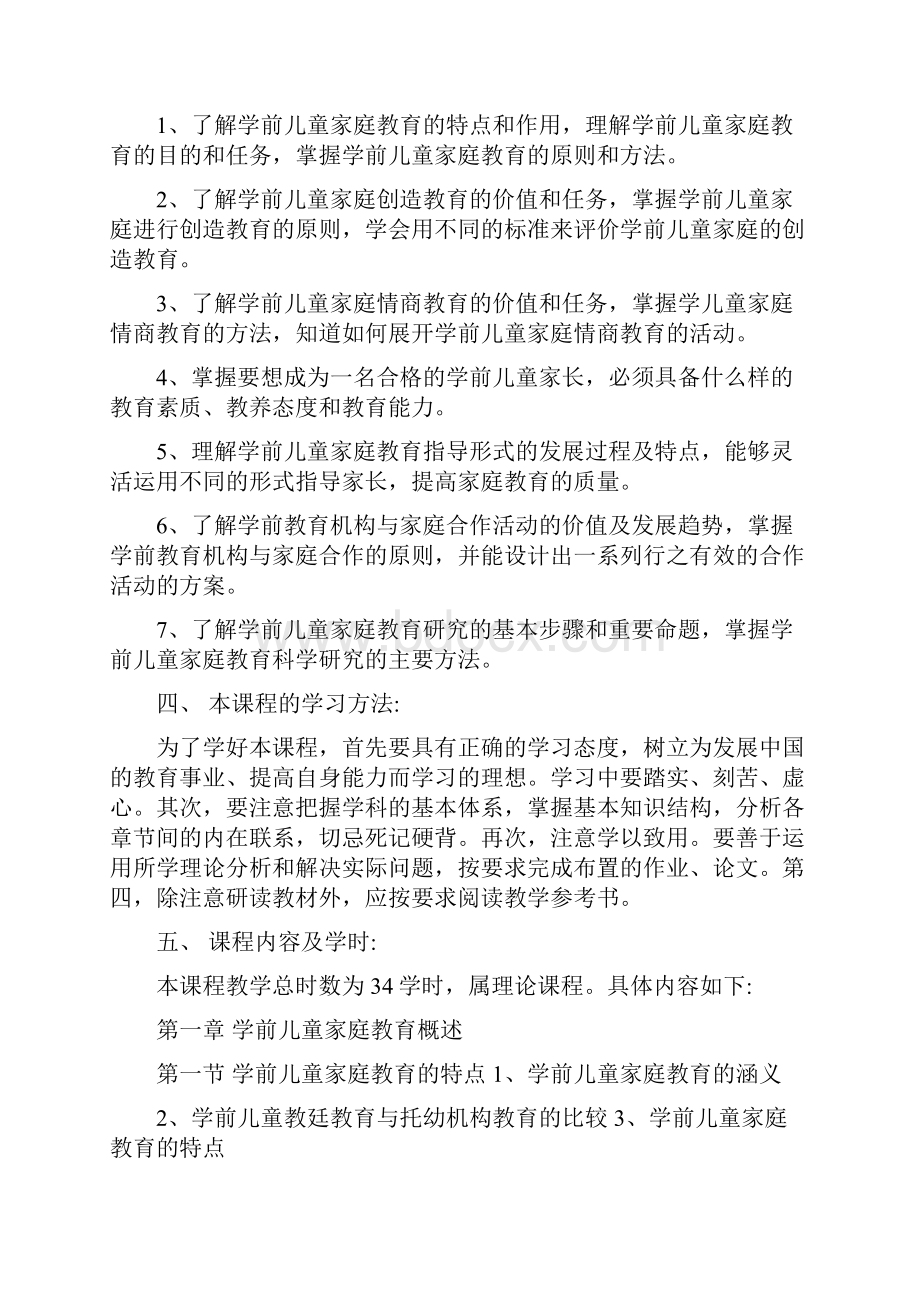 精品厦门城市职业学院学前儿童家庭教育课程教学大纲.docx_第2页