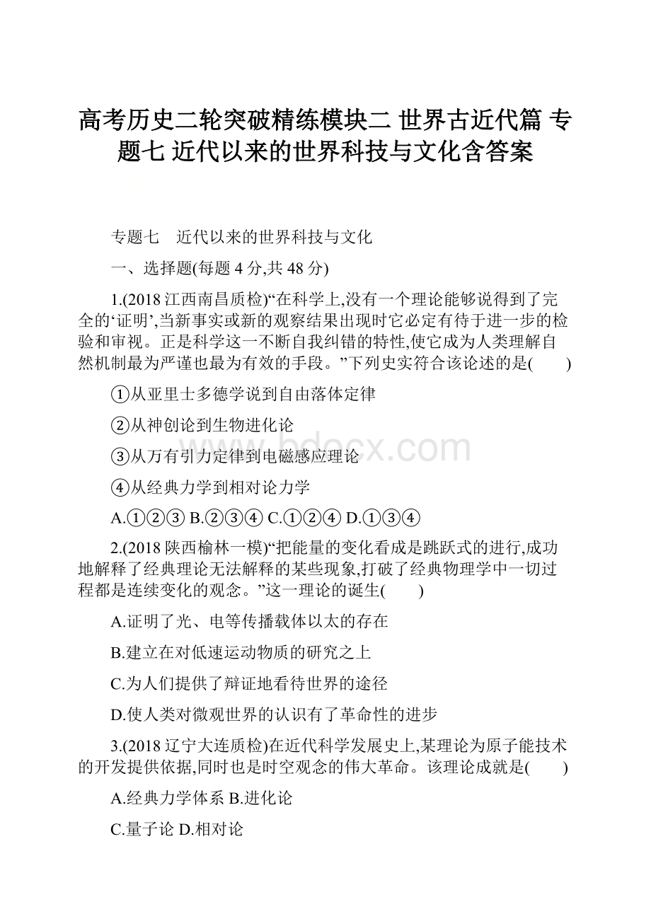 高考历史二轮突破精练模块二 世界古近代篇 专题七 近代以来的世界科技与文化含答案.docx_第1页