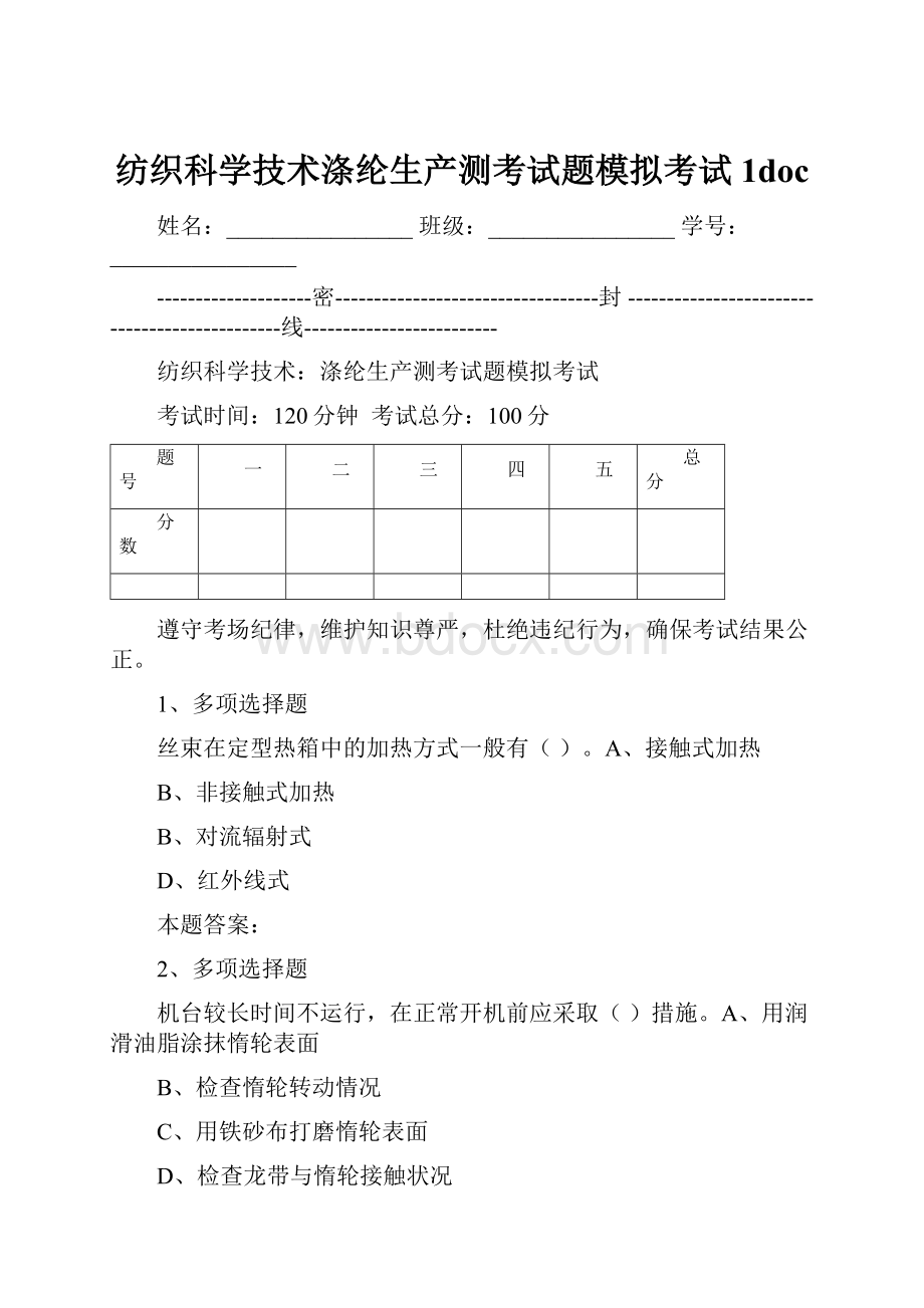 纺织科学技术涤纶生产测考试题模拟考试1doc.docx