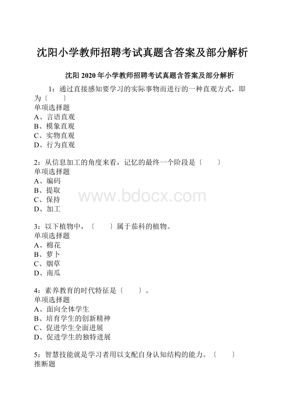 沈阳小学教师招聘考试真题含答案及部分解析.docx