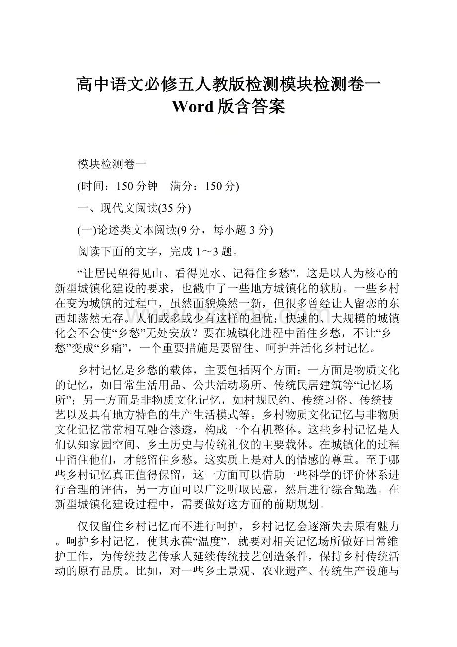 高中语文必修五人教版检测模块检测卷一 Word版含答案.docx_第1页