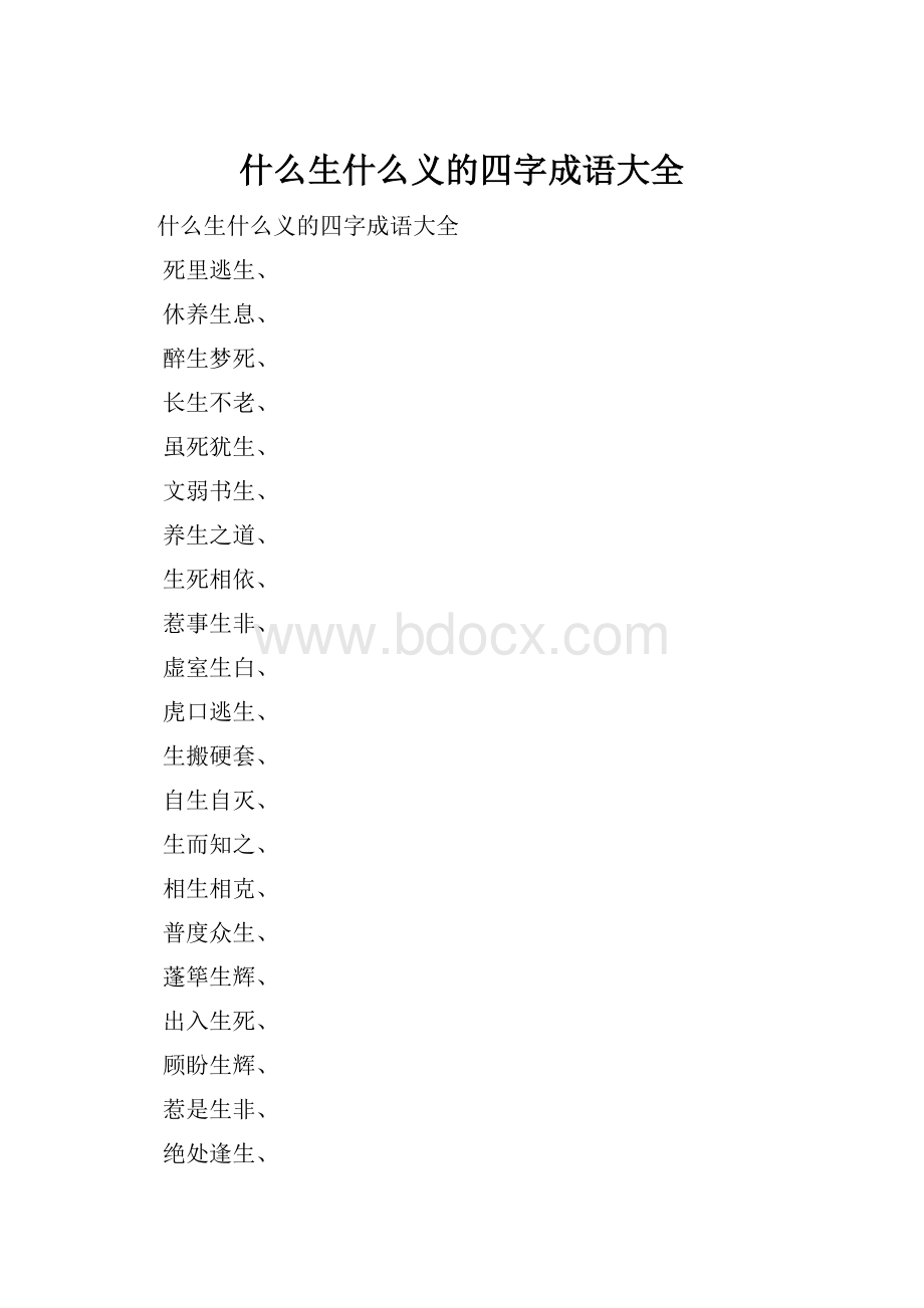 什么生什么义的四字成语大全.docx