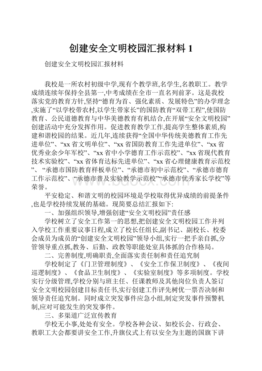 创建安全文明校园汇报材料1.docx_第1页