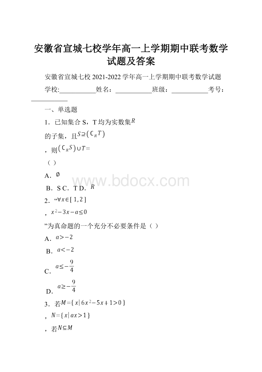 安徽省宣城七校学年高一上学期期中联考数学试题及答案.docx_第1页