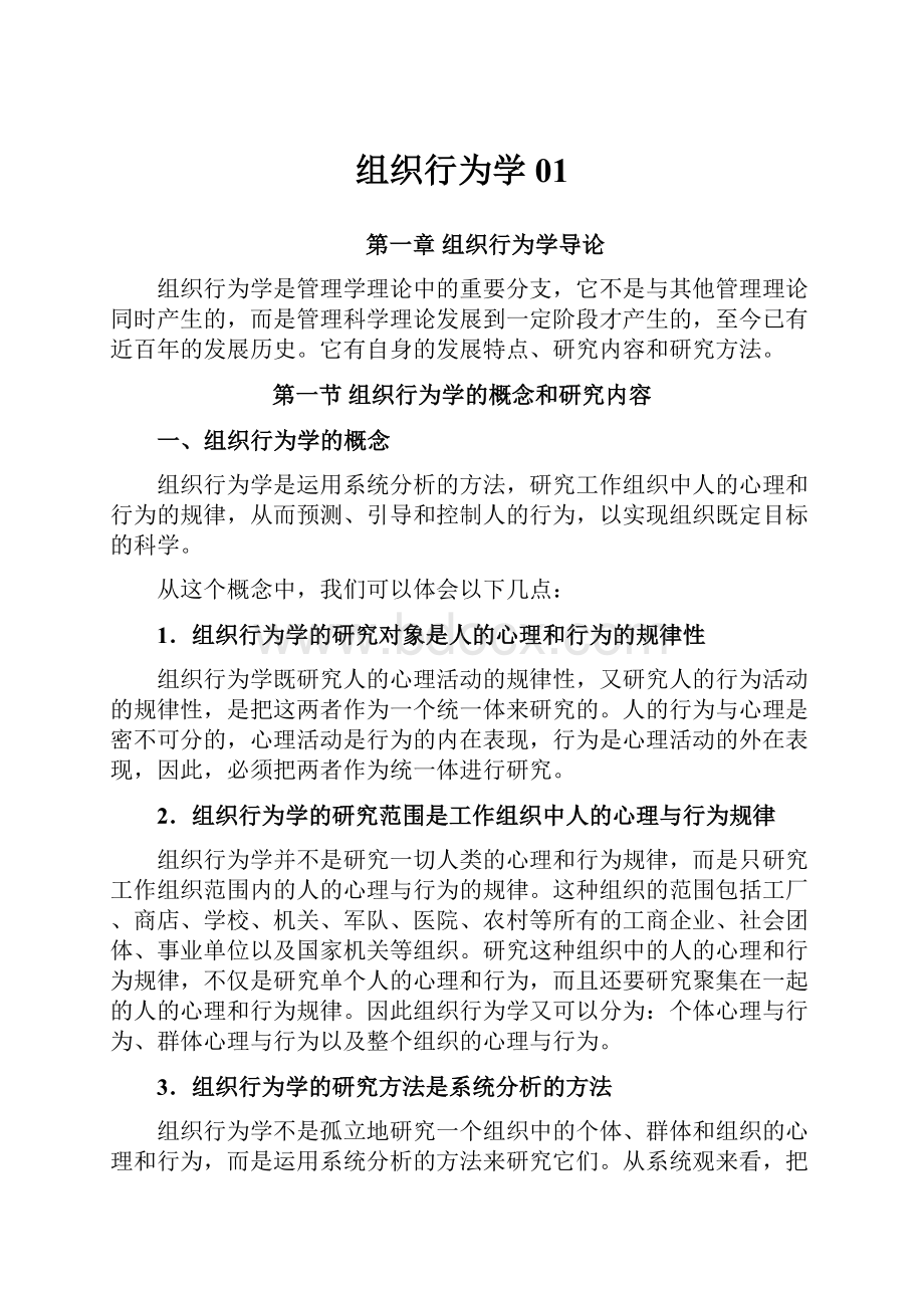 组织行为学01.docx_第1页