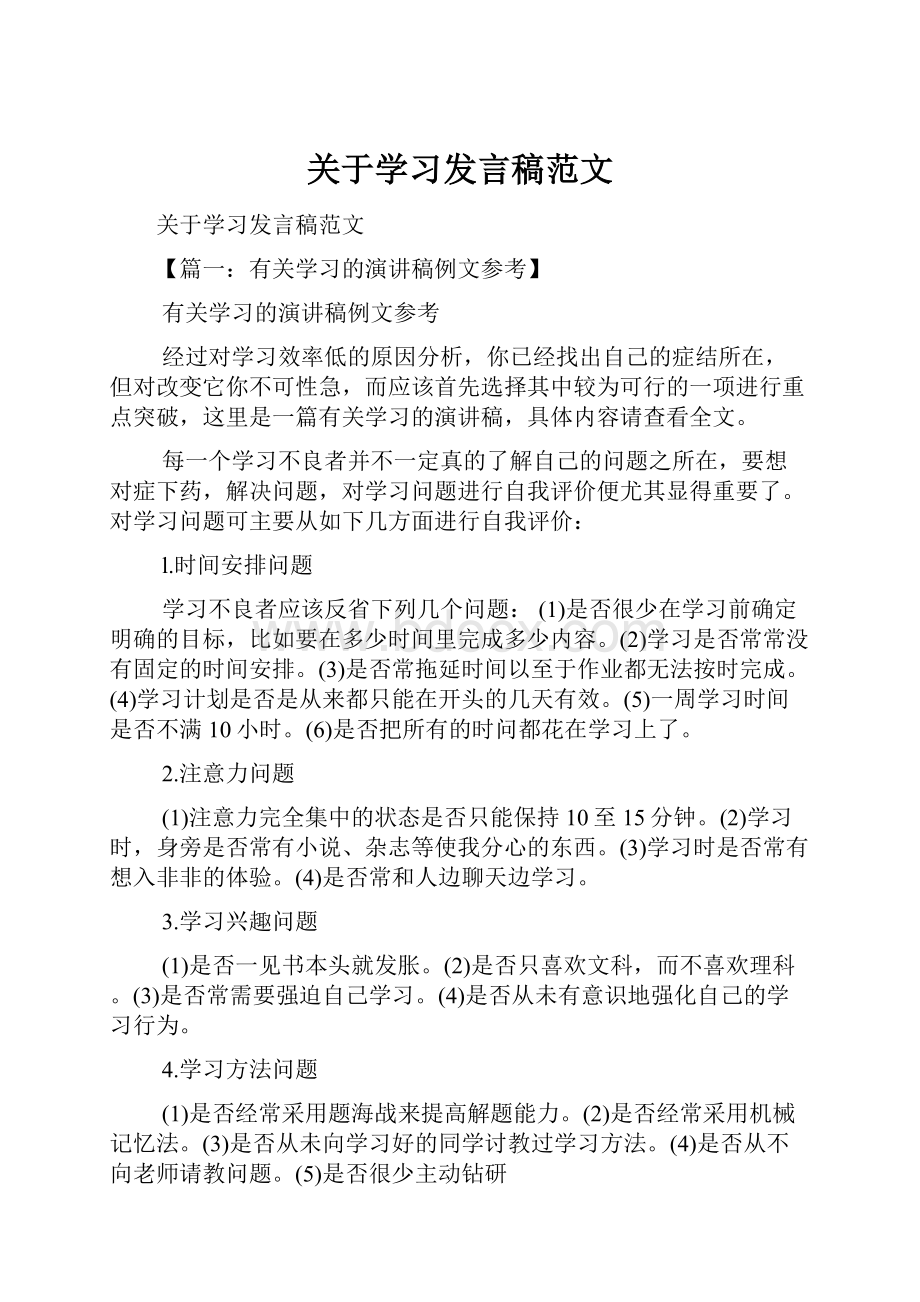 关于学习发言稿范文.docx_第1页